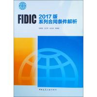 FIDIC2017版系列合同条件解析