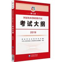 国家执业药师资格考试考试大纲(2019第7版)