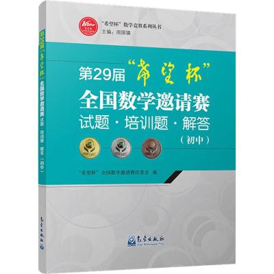 第29届希望杯全国数学邀请赛试题培训题解答(初中)/希望杯数学竞赛系列丛书