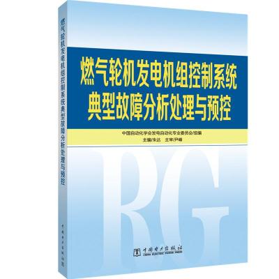 燃气轮机发电机组控制系统典型故障分析处理与预控