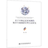 基于不确定需求预测的概率空域拥挤管理方法研究