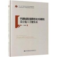 宁波轨道交通异形长大深基坑设计施工关键技术(精)/中国隧道及地下工程修建关键技术研