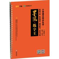 小学语文同步生字/墨风练字王