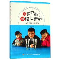 从探究能力到核心素养--大变革中的小学科学教育