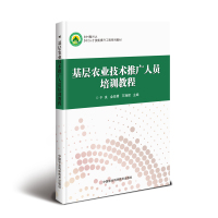 基层农业技术推广人员培训教程(乡村振兴之乡村人才技能提升工程系列教材)