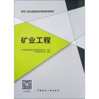 矿业工程(全国二级注册建造师继续教育教材)