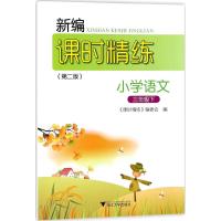小学语文(3下第2版)/新编课时精练