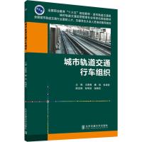 城市轨道交通行车组织(城市轨道交通类全国职业教育十三五规划教材)