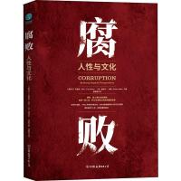 腐败(人性与文化)