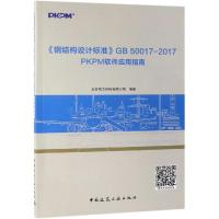 钢结构设计标准GB50017-2017PKPM软件应用指南