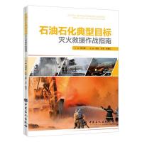 石油石化典型目标灭火救援作战指南