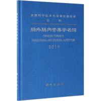 肠外肠内营养学名词(2019)(精)