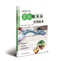 家政服务员实用技术(职业技能培训系列教材)