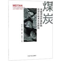 煤炭采掘项目环境影响后评价技术方法研究