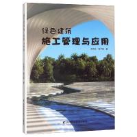 绿色建筑施工管理与应用