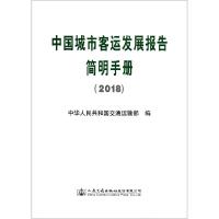 中国城市客运发展报告简明手册(2018)
