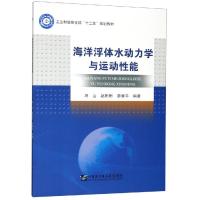 海洋浮体水动力学与运动性能