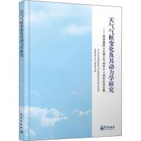 天气气候变化及其动力学研究--李崇银院士从事大气科学六十周年纪念文集(精)