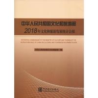 中华人民共和国文化和旅游部2018年文化和旅游发展统计公报(汉英对照)