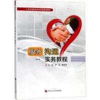 服务沟通实务教程(21世纪高职院校应用型规划教材)