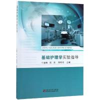 基础护理学实验指导