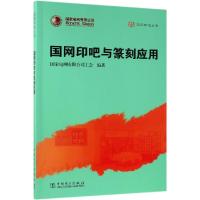 国网印吧与篆刻应用/国网印吧丛书