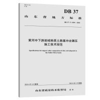 黄河中下游流域粉质土路基冲击碾压施工技术规范(DB37\T3359-2018)/山东省地方标准