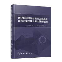 固化期间缓黏结预应力混凝土结构力学性能及完全固化预测