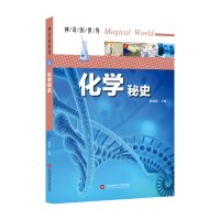 化学秘史/神奇的世界