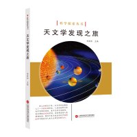 天文学发现之旅/科学探索丛书