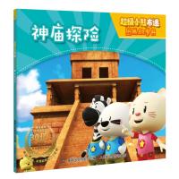 神庙探险/超级小熊布迷图画故事书