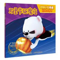 万圣节驱魔夜/超级小熊布迷图画故事书