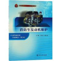 消防车发动机维护(消防职业技能教育培训教材)