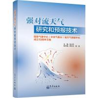 强对流天气研究和预报技术(国家气象中心中央气象台强天气预报中心成立10周年文集)