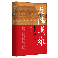 抗倭英雄张元勋传