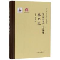 秦本纪(精)/史记研究集成十二本纪