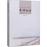 黄河纪事(黄河十年行2014-2016)