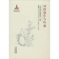 词的创作与吟诵(附光盘)/中华诗文吟诵研究丛书