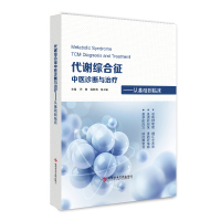 代谢综合征中医诊断与治疗--从基础到临床(精)