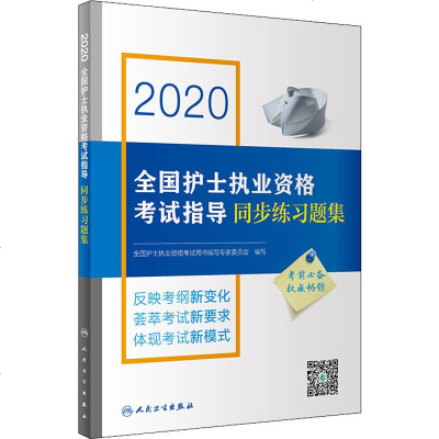 2020全国护士执业资格考试指导同步练习题集