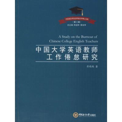 中国大学英语教师工作倦怠研究/外国语言学及应用语言学博士文库