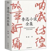 鲁迅小说全集
