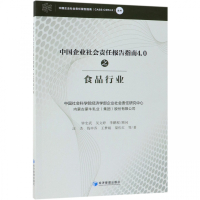 中国企业社会责任报告指南4.0之食品行业/中国企业社会责任报告指南CASS-CSR4.0丛书