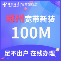 【郴州宽带新装】湖南电信融合光纤电视宽带单装包年宽带新装上网郴州宽带办理
