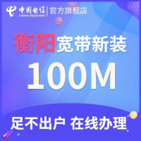 【衡阳宽带新装】湖南电信融合光纤电视宽带单装包年宽带新装上网衡阳宽带办理