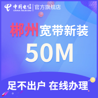 【郴州宽带新装】湖南电信融合光纤电视宽带单装包年宽带新装上网郴州宽带办理