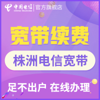 【株洲宽带续费】湖南电信融合光纤电视宽带单装包年宽带新装上网