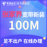 【张家界宽带新装】湖南电信融合光纤电视宽带单装包年宽带新装上网