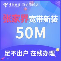 【张家界宽带新装】湖南电信融合光纤电视宽带单装包年宽带新装上网