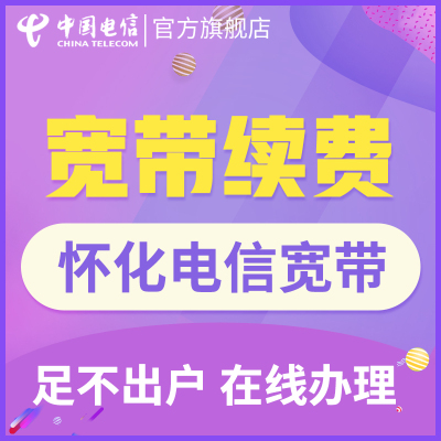 【怀化宽带续费】湖南电信融合光纤电视宽带单装包年宽带新装上网